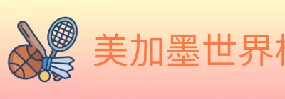 美加墨世界杯竞猜官方网站 logo